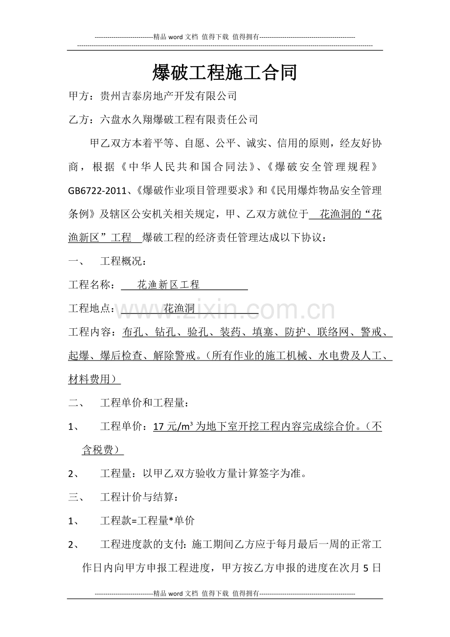 爆破工程施工合同.docx_第1页