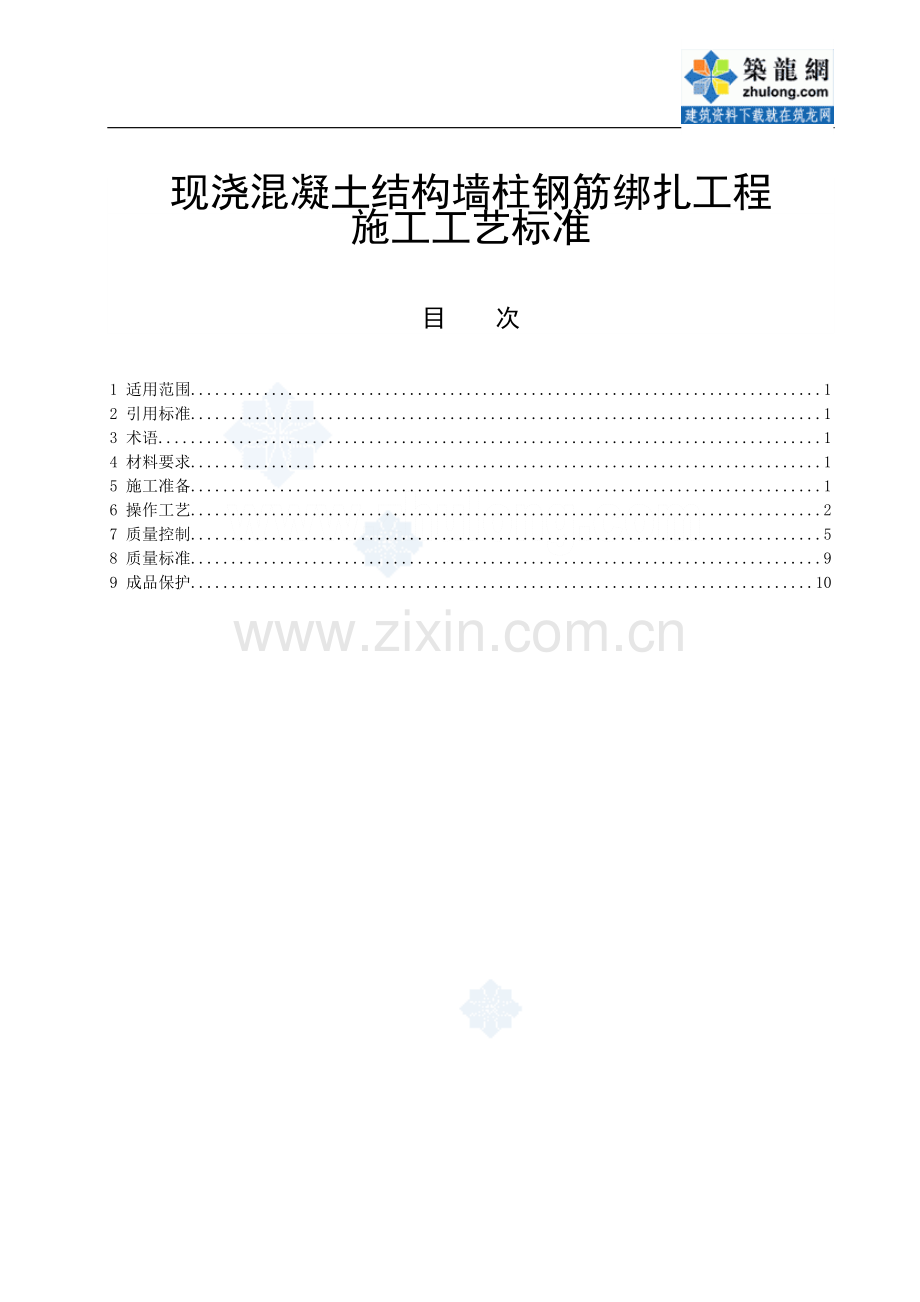 207现浇混凝土结构墙柱钢筋绑扎工程施工工艺标准-secret.doc_第1页