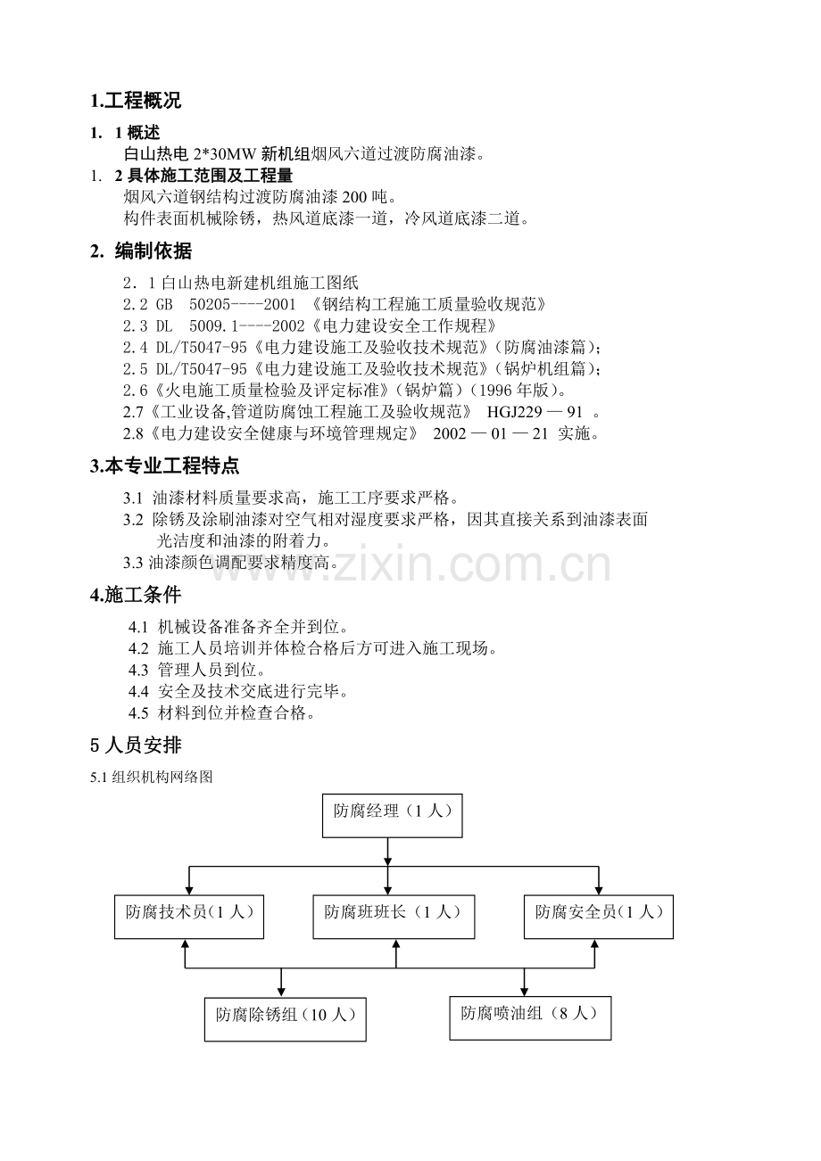 钢结构防腐油漆施工方案.doc_第2页