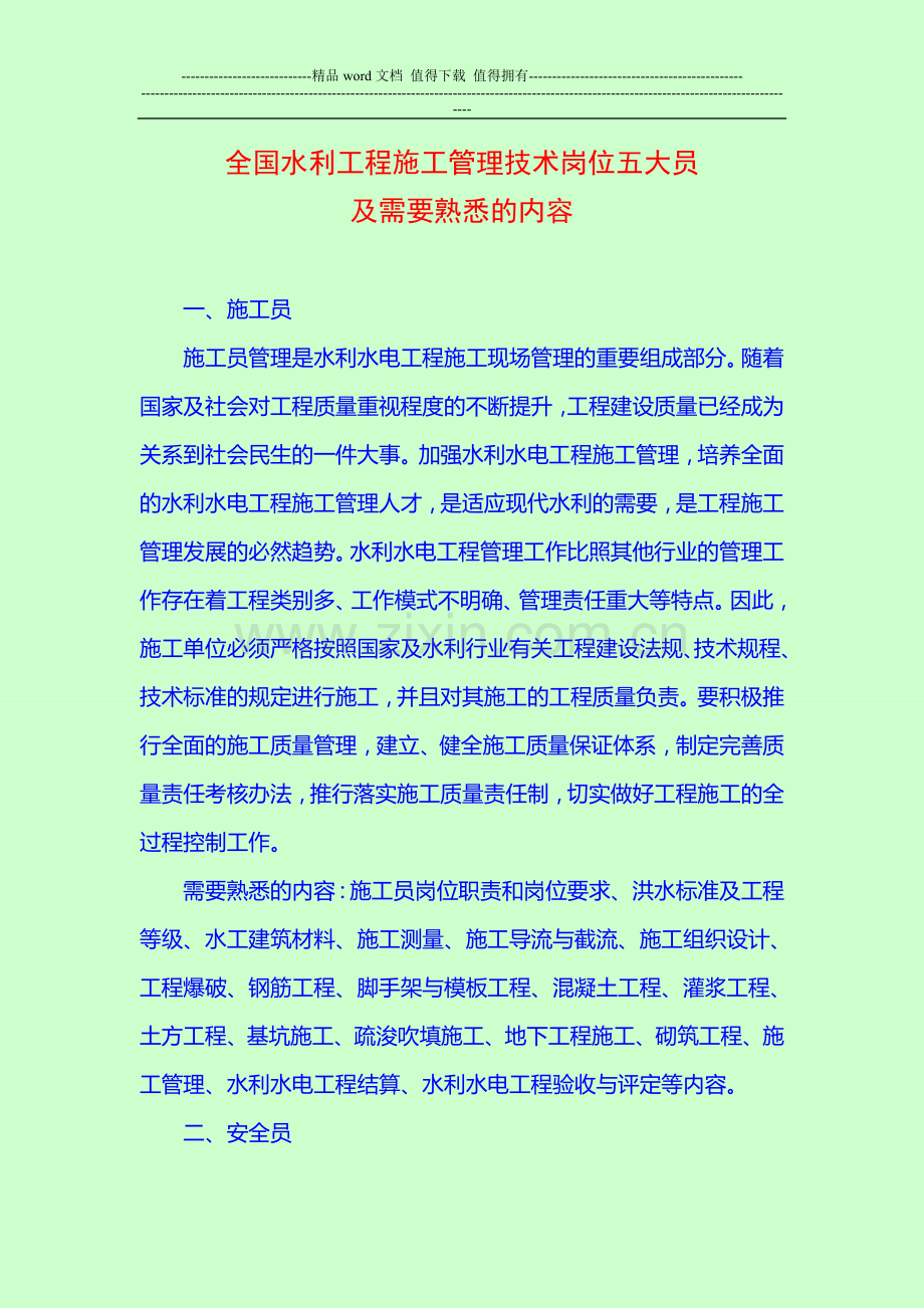 全国水利工程施工管理技术岗位五大员及需要熟悉的内容.doc_第1页