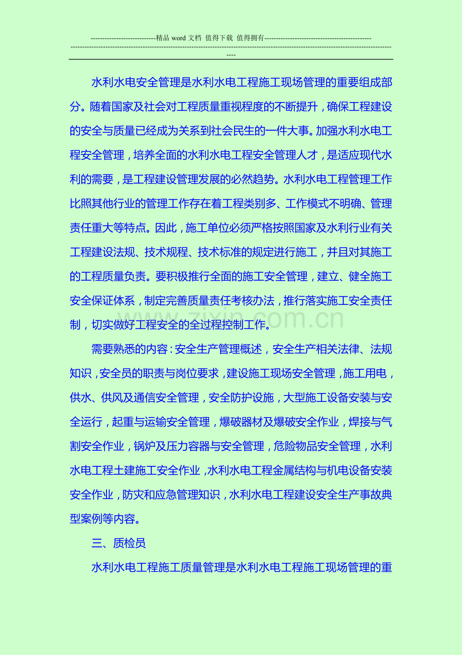 全国水利工程施工管理技术岗位五大员及需要熟悉的内容.doc_第2页