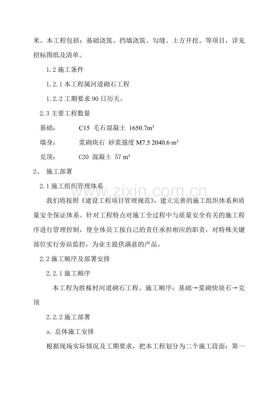 河道砌石施工组织设计.doc_第2页
