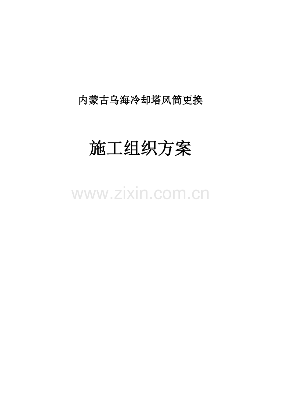 风筒施工方案.doc_第1页