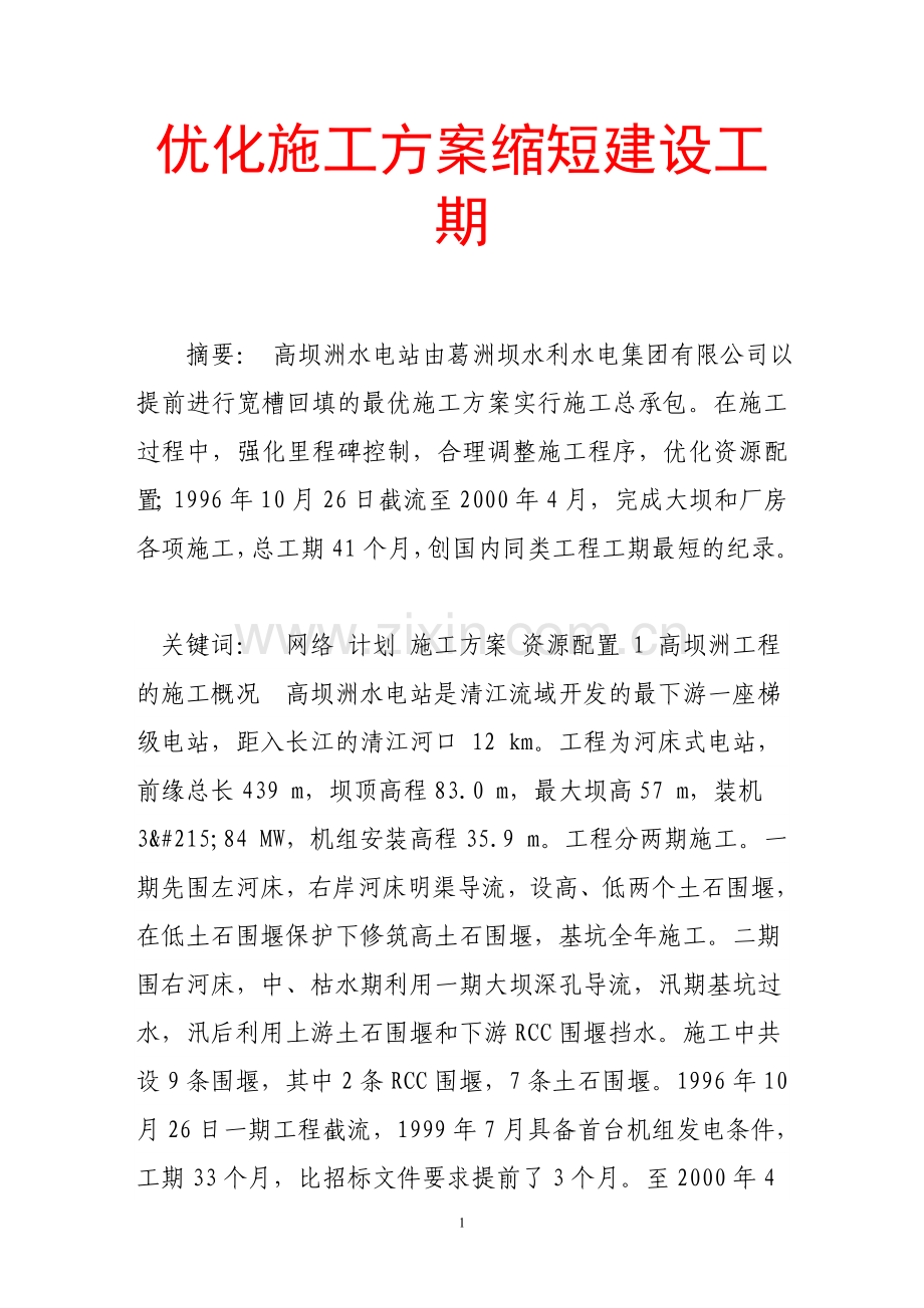 优化施工方案缩短建设工期.doc_第1页