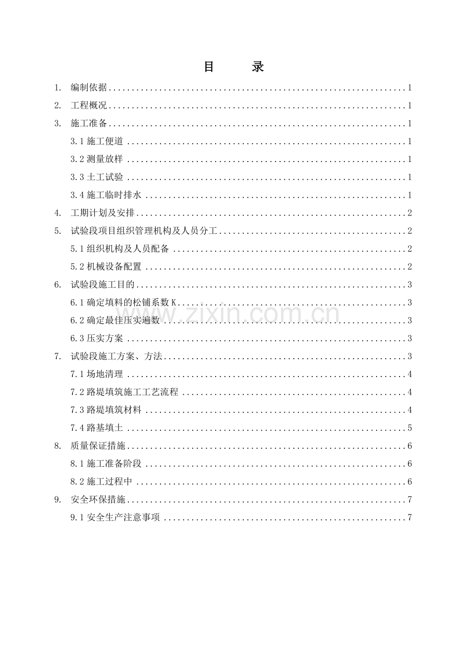 渭玉WY-C01合同段路基试验段施工方案.doc_第2页