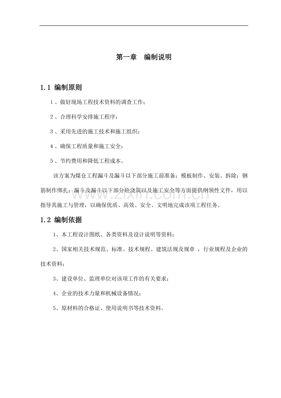神华煤制烯烃项目卸储煤装置-煤仓漏斗施工方案--Fixed.doc_第2页