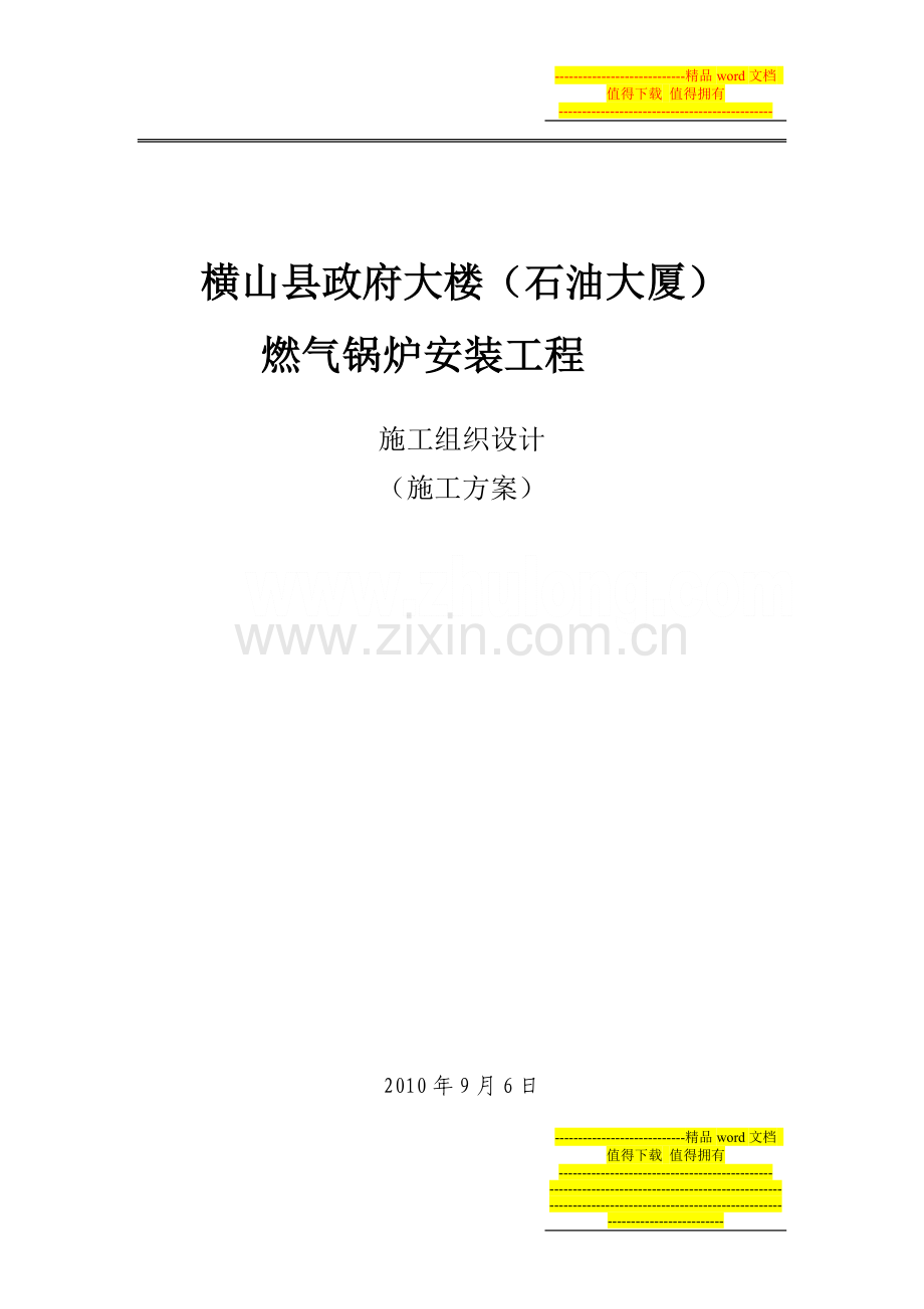 锅炉施工组织计划文档.doc_第1页