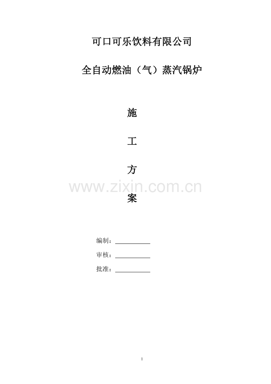 燃气蒸汽锅炉安装施工方案.doc_第1页