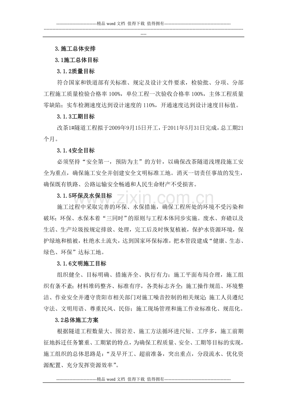 施工总体安排.doc_第1页