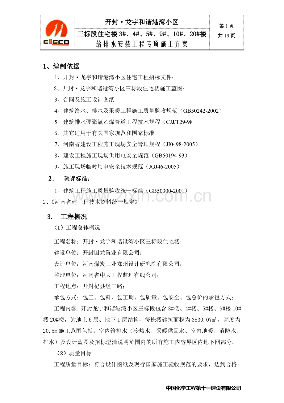 开封龙宇小区三标段给排水专项施工方案.doc_第1页