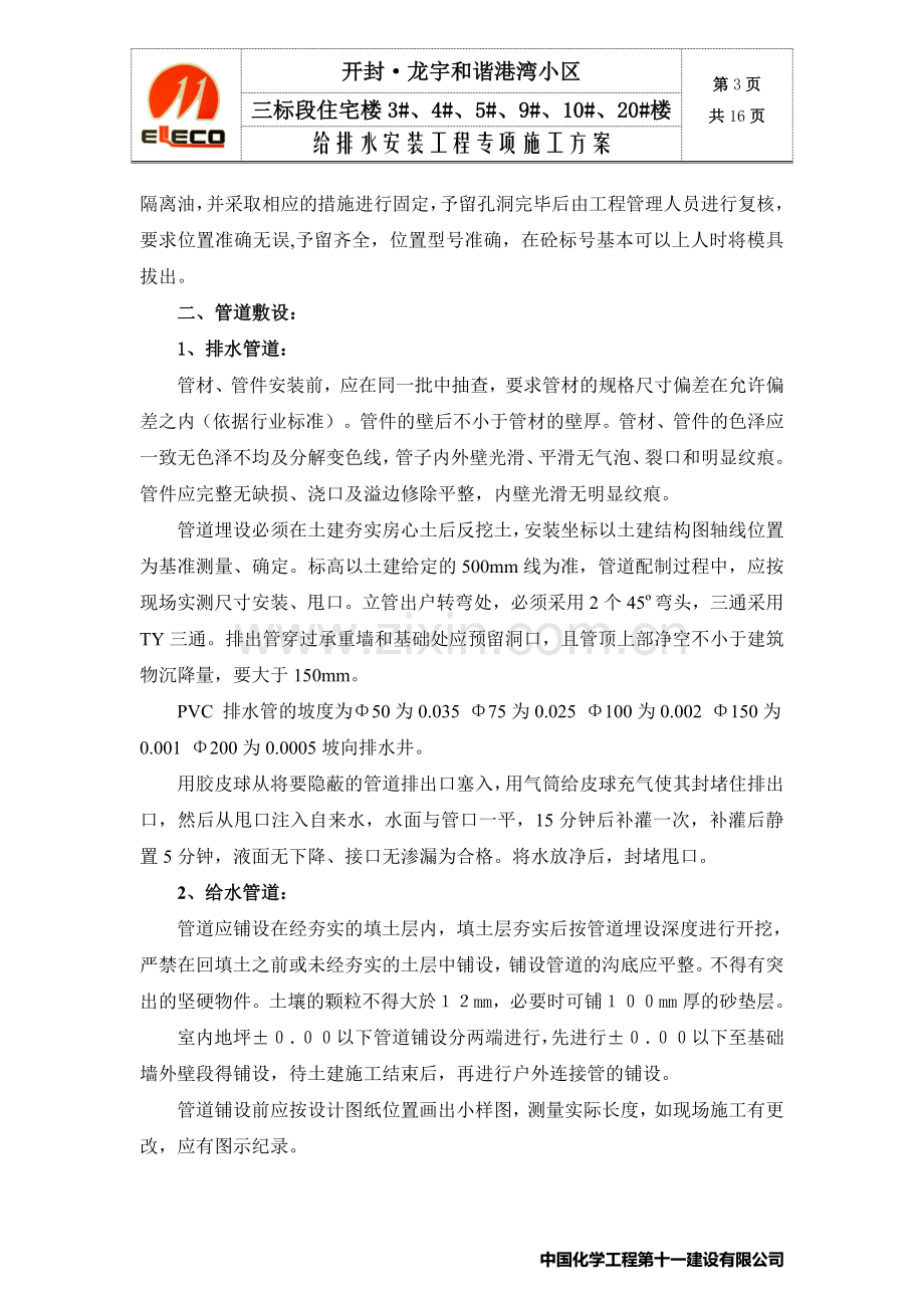 开封龙宇小区三标段给排水专项施工方案.doc_第3页