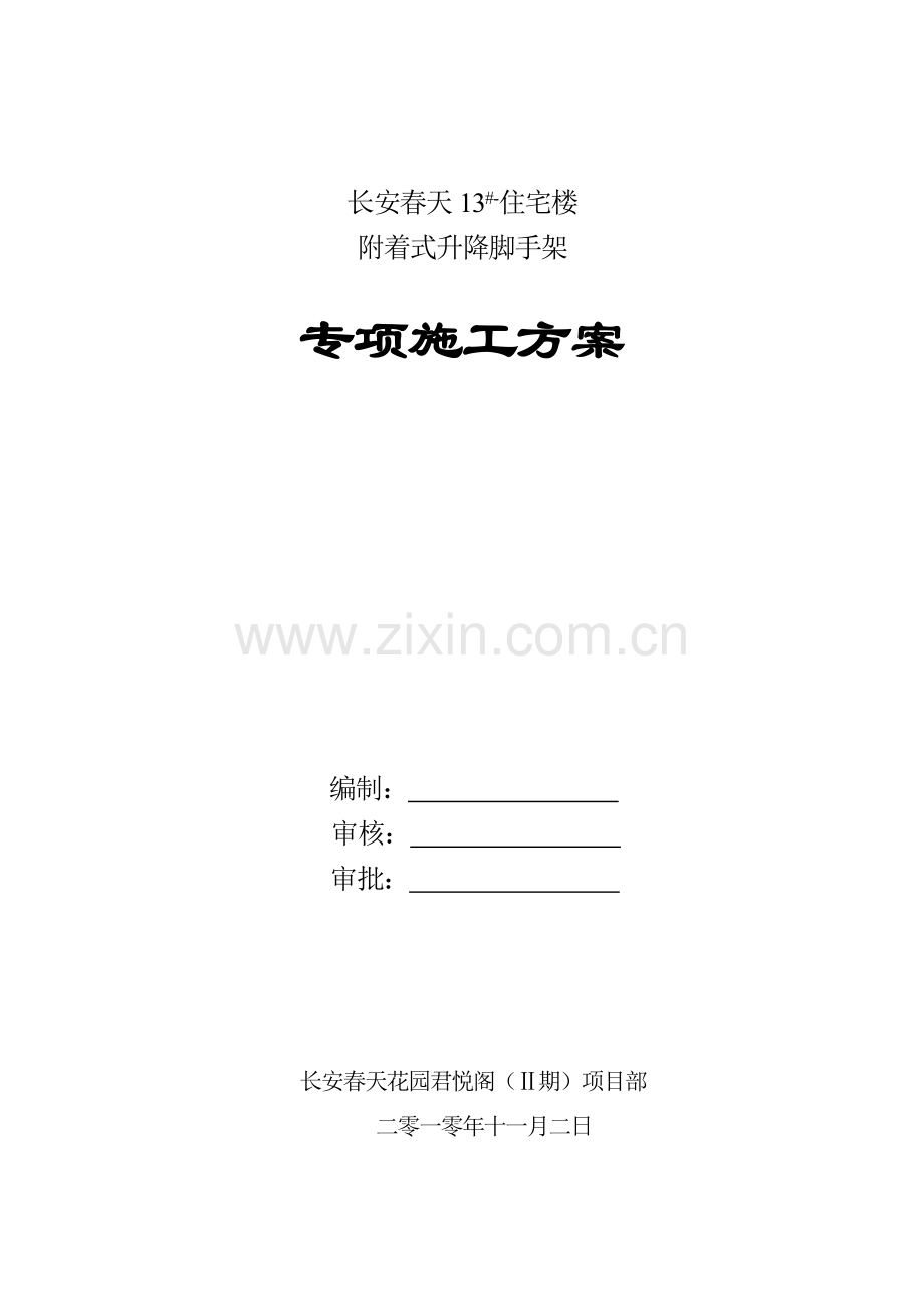 升降脚手架专项施工方案.doc_第1页