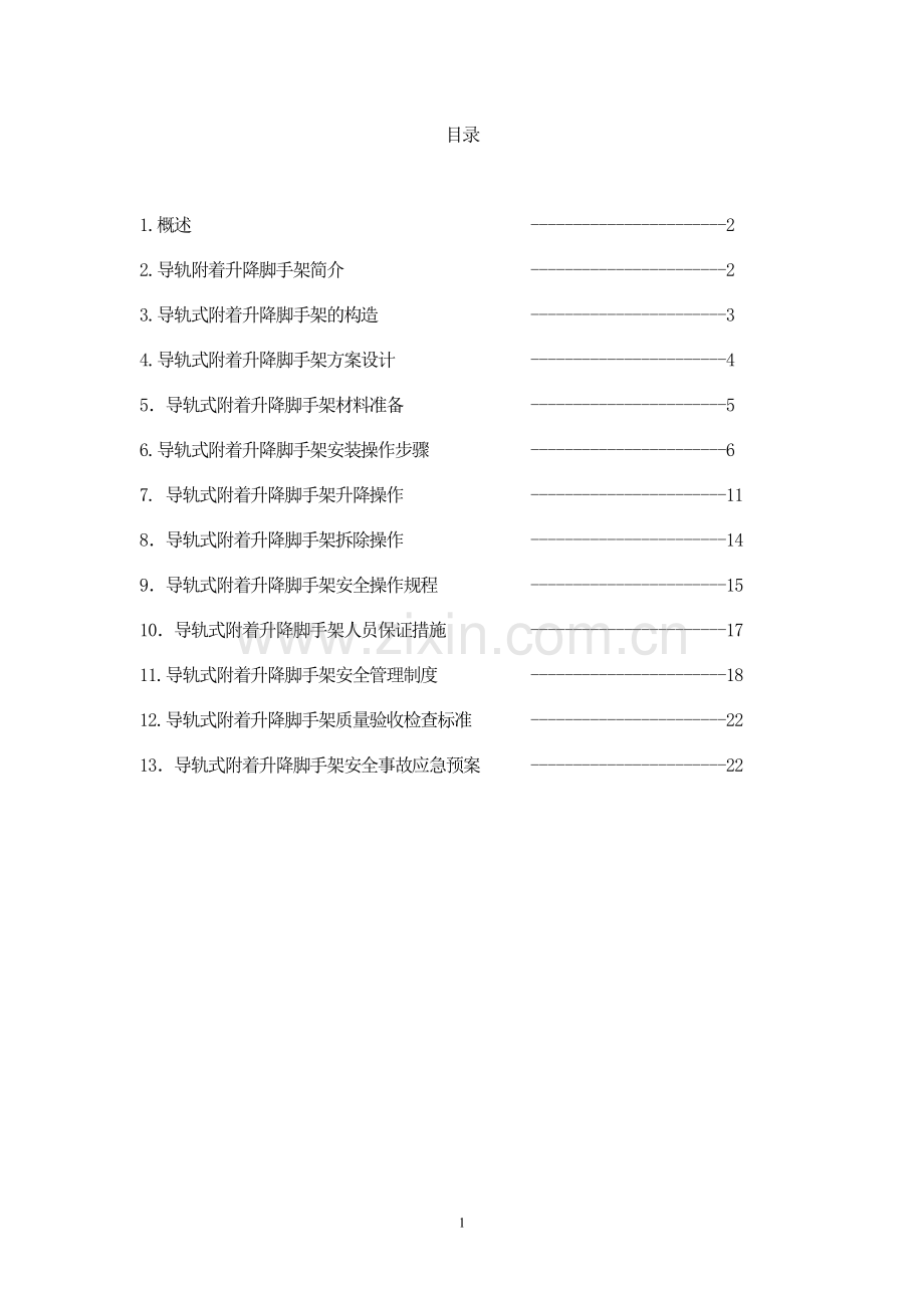 升降脚手架专项施工方案.doc_第2页
