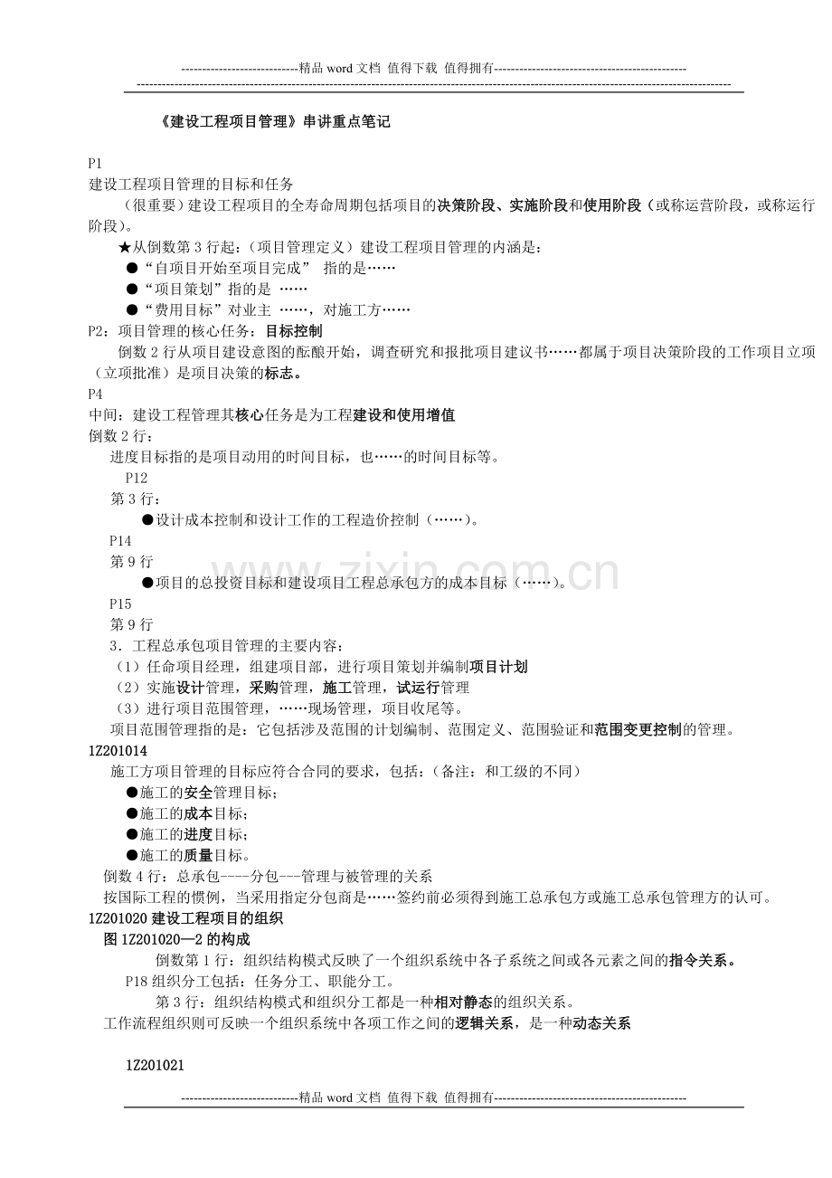 《建设工程项目管理》串讲重点笔记—2013.doc_第1页