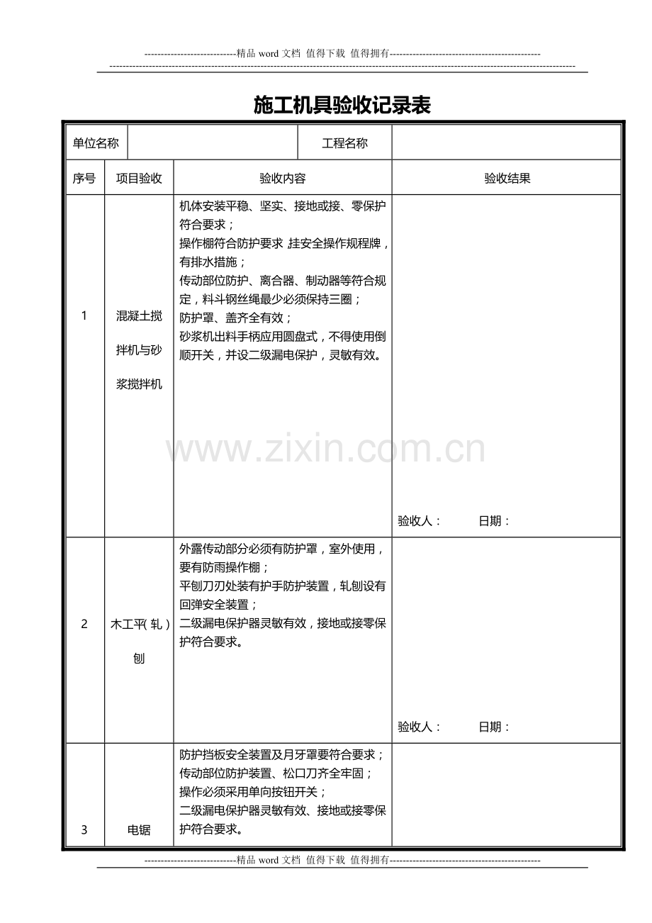 施工机具检查验收记录表.doc_第1页