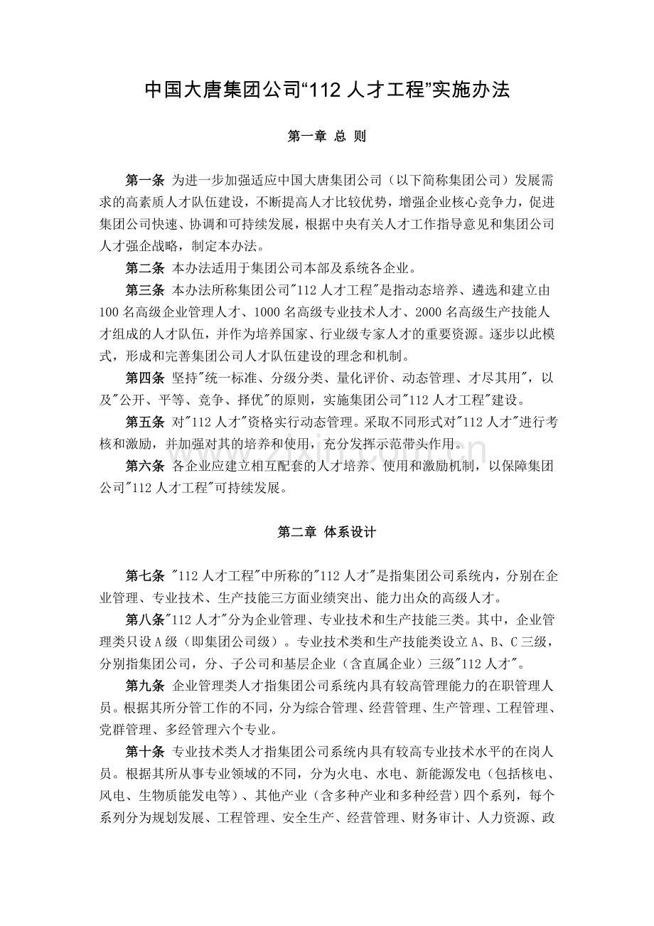 08中国大唐集团公司“112”人才工程实施办法.doc_第1页