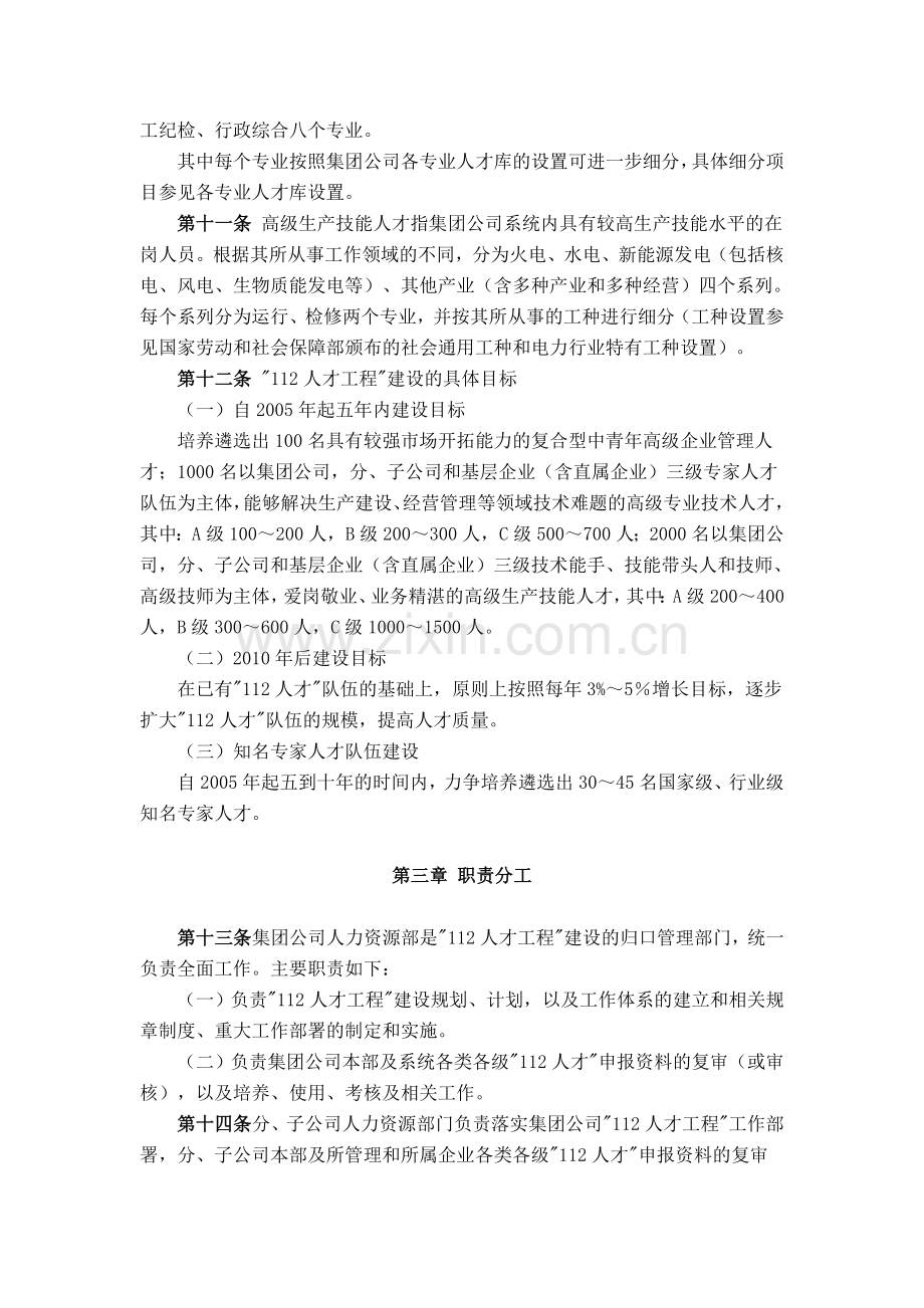 08中国大唐集团公司“112”人才工程实施办法.doc_第2页