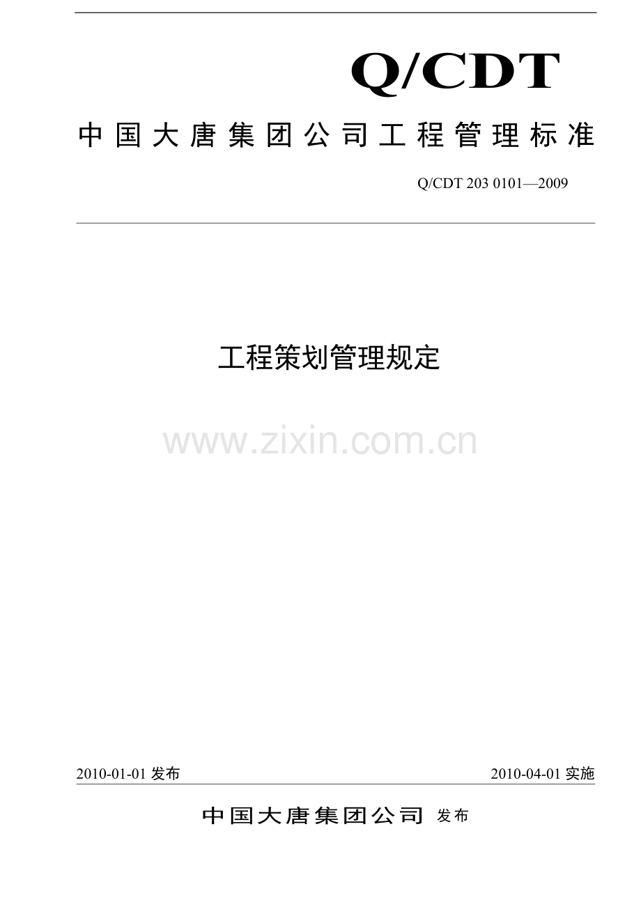12[1].工程策划管理规定.doc_第1页
