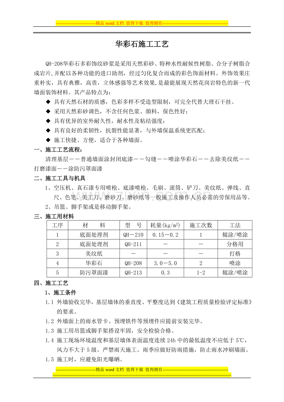 华彩石施工工艺.doc_第1页