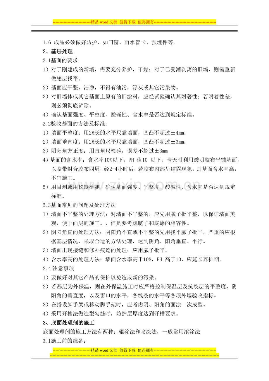 华彩石施工工艺.doc_第2页