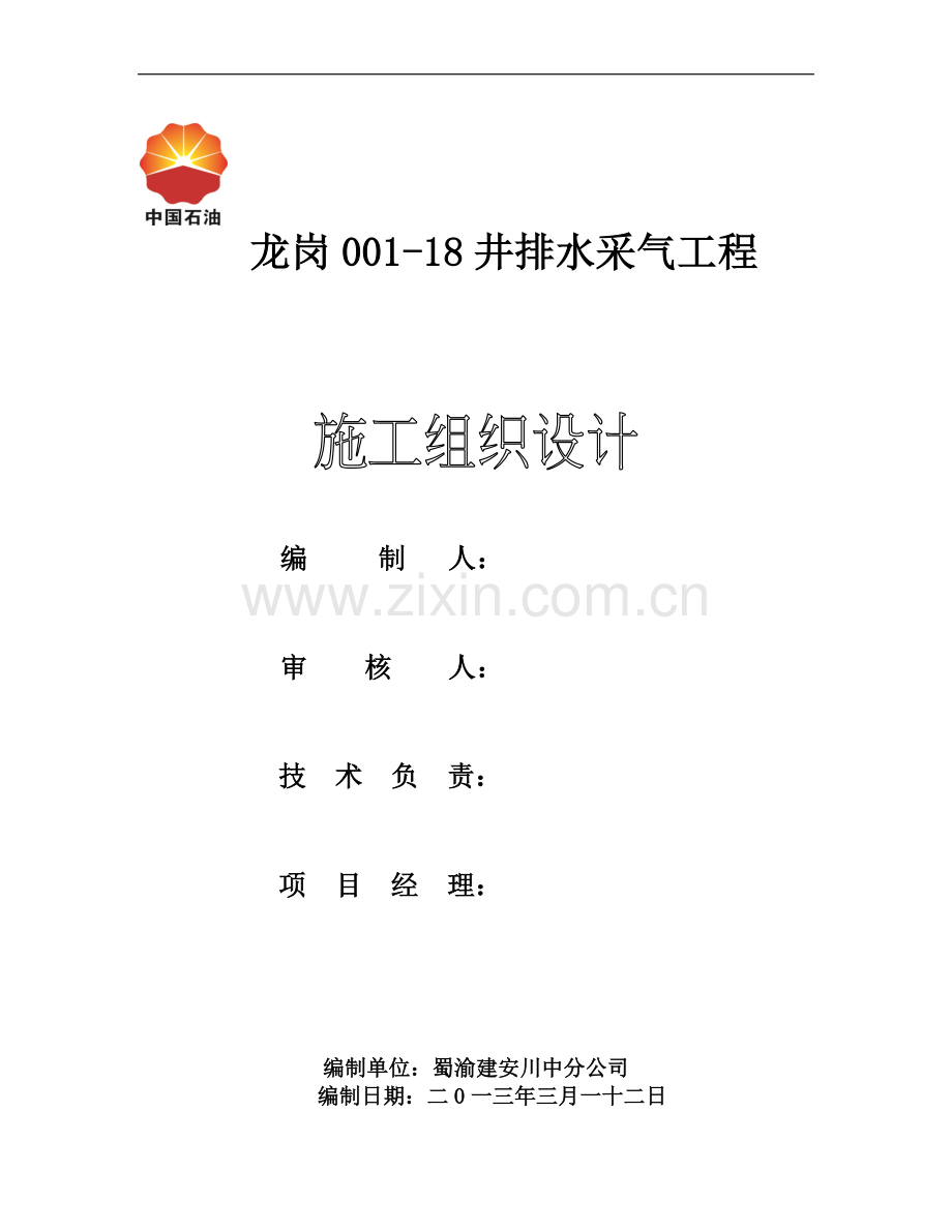 龙岗001-18井排水采气工程施工组织设计.doc川中已审.doc_第2页