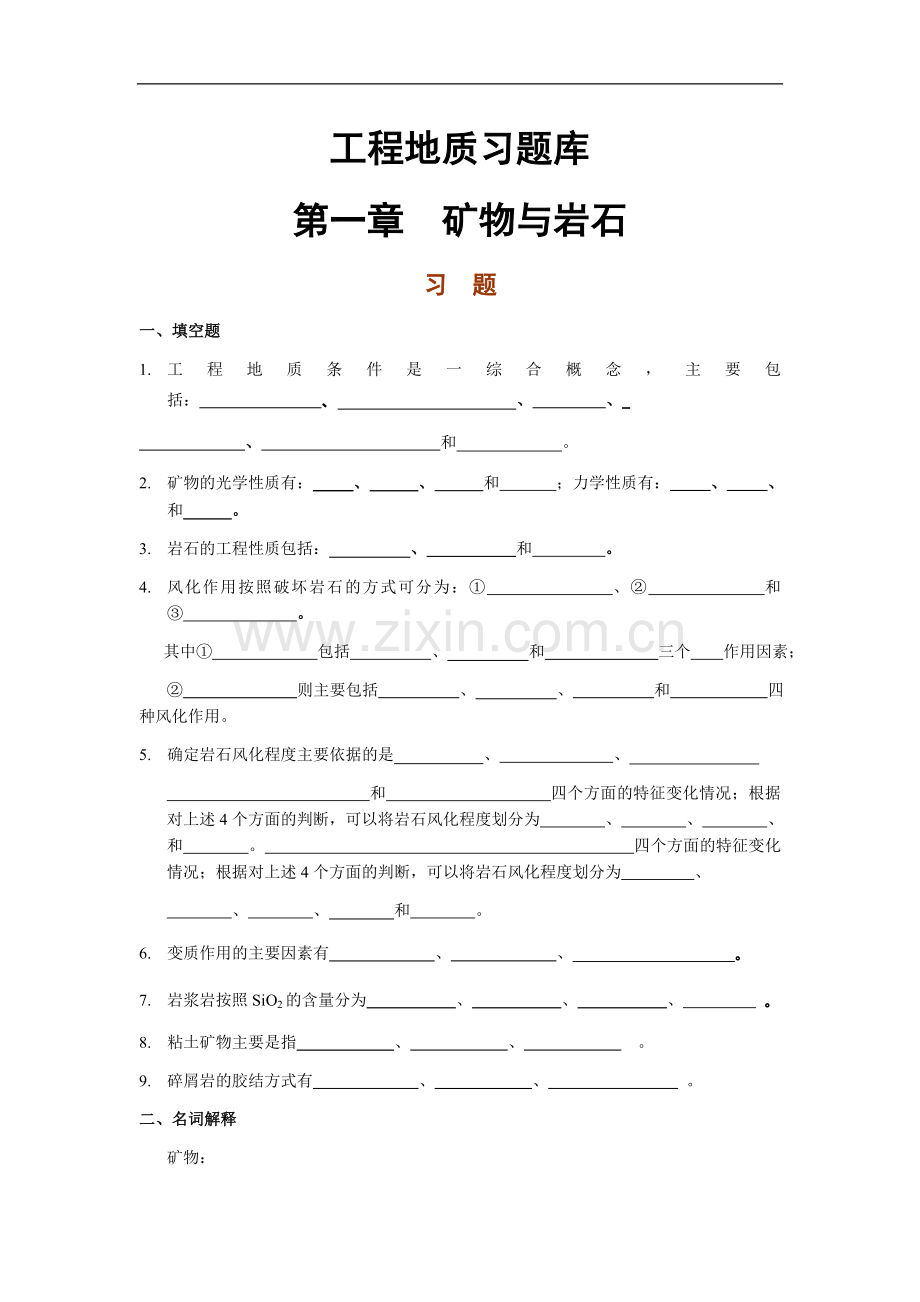 工程地质习题库.doc_第1页