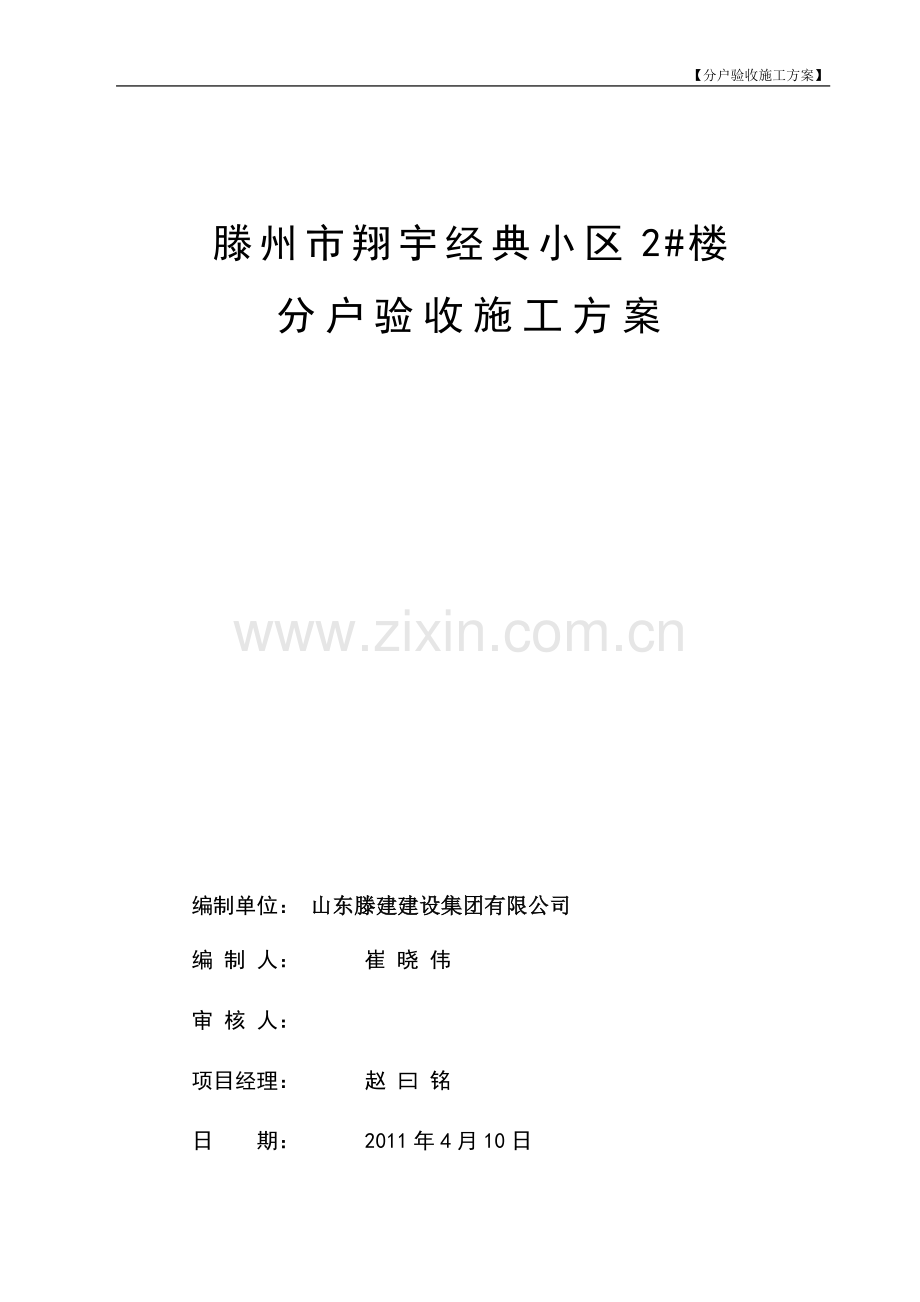 分户验收施工方案(新).doc_第1页