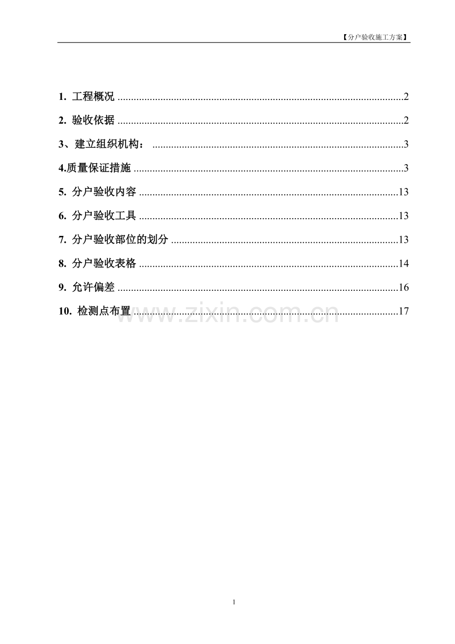 分户验收施工方案(新).doc_第2页
