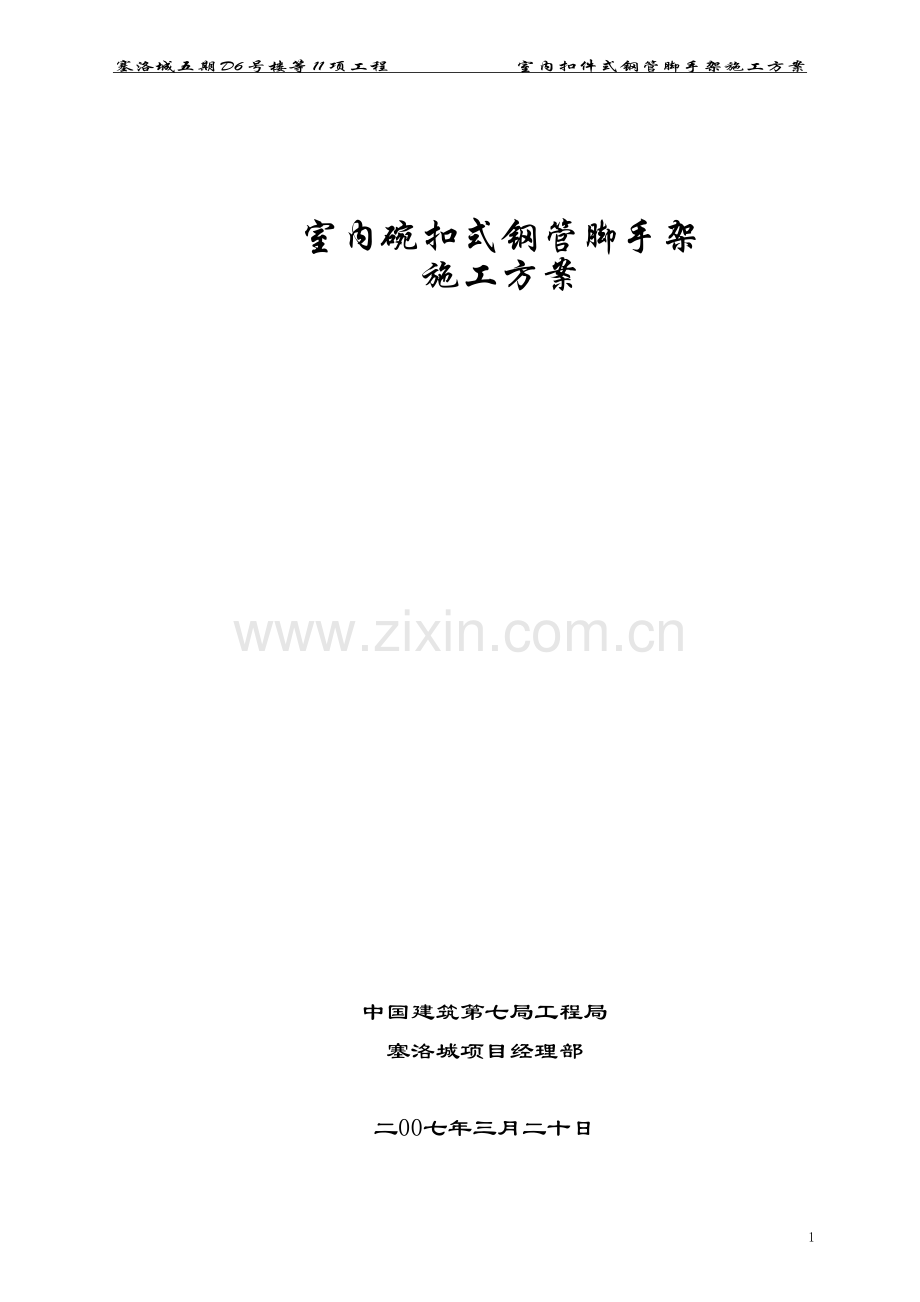 室内碗扣式脚手架施工方案.doc_第1页