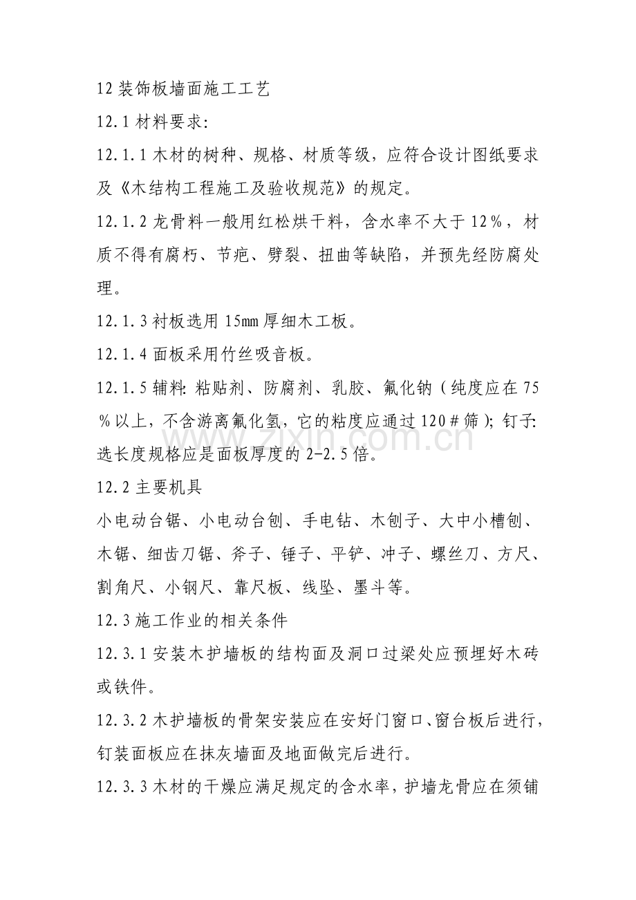 装饰板墙面施工工艺(最全).doc_第1页