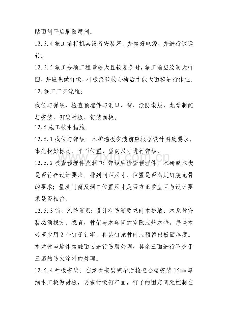 装饰板墙面施工工艺(最全).doc_第2页