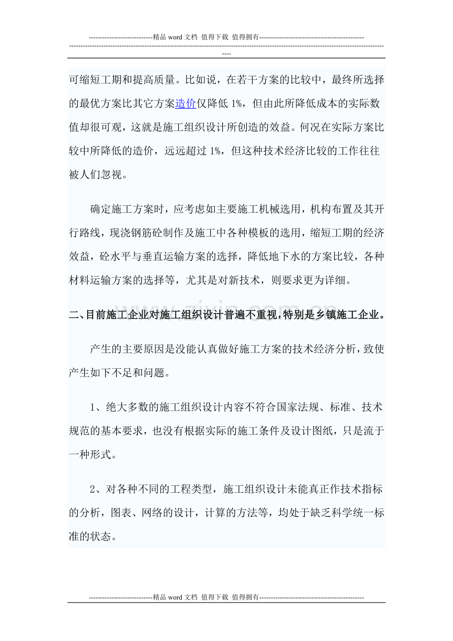 浅析施工组织设计技术经济分析作用.doc_第2页