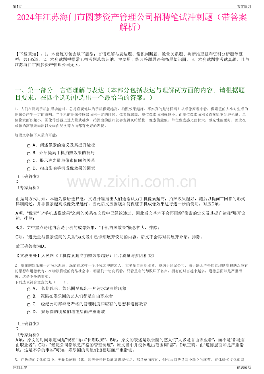 2024年江苏海门市圆梦资产管理公司招聘笔试冲刺题（带答案解析）.pdf_第1页