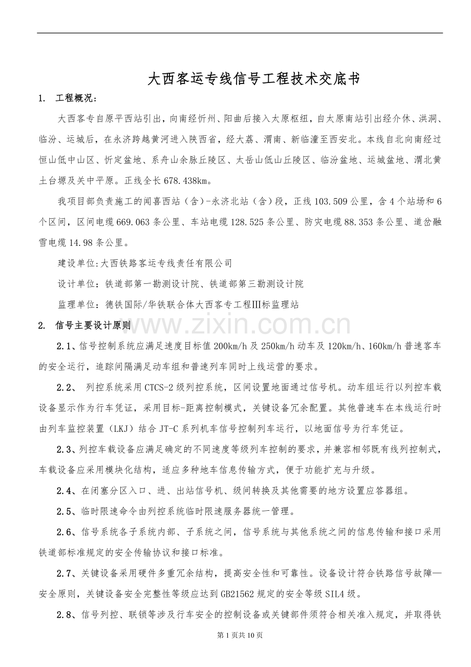 大西线信号工程设计资料技术交底书.doc_第1页