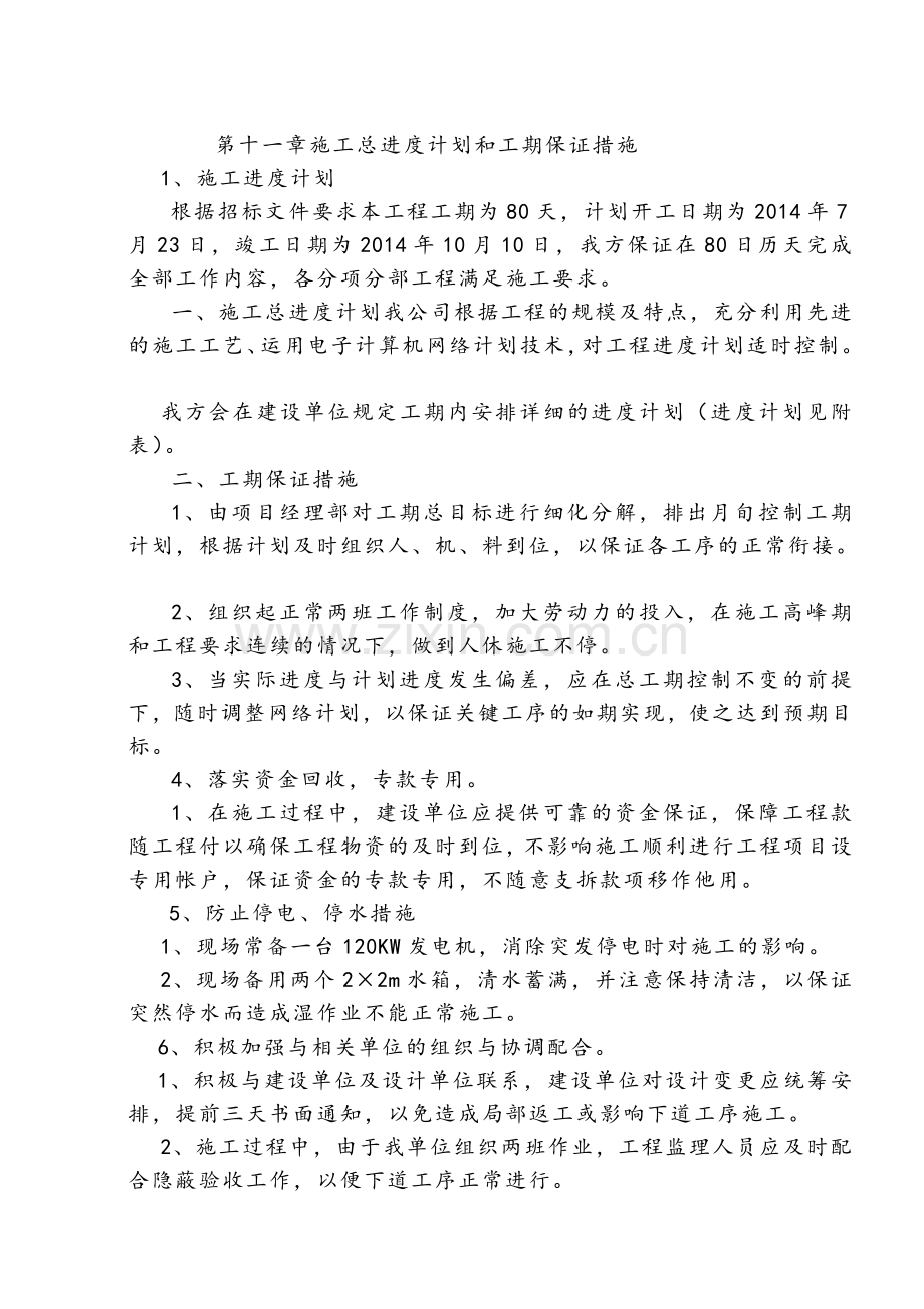 第十一章施工总进度计划和工期保证措施.doc_第1页