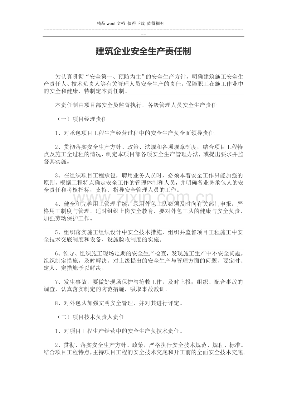 建筑施工安全生产责任制.doc_第1页