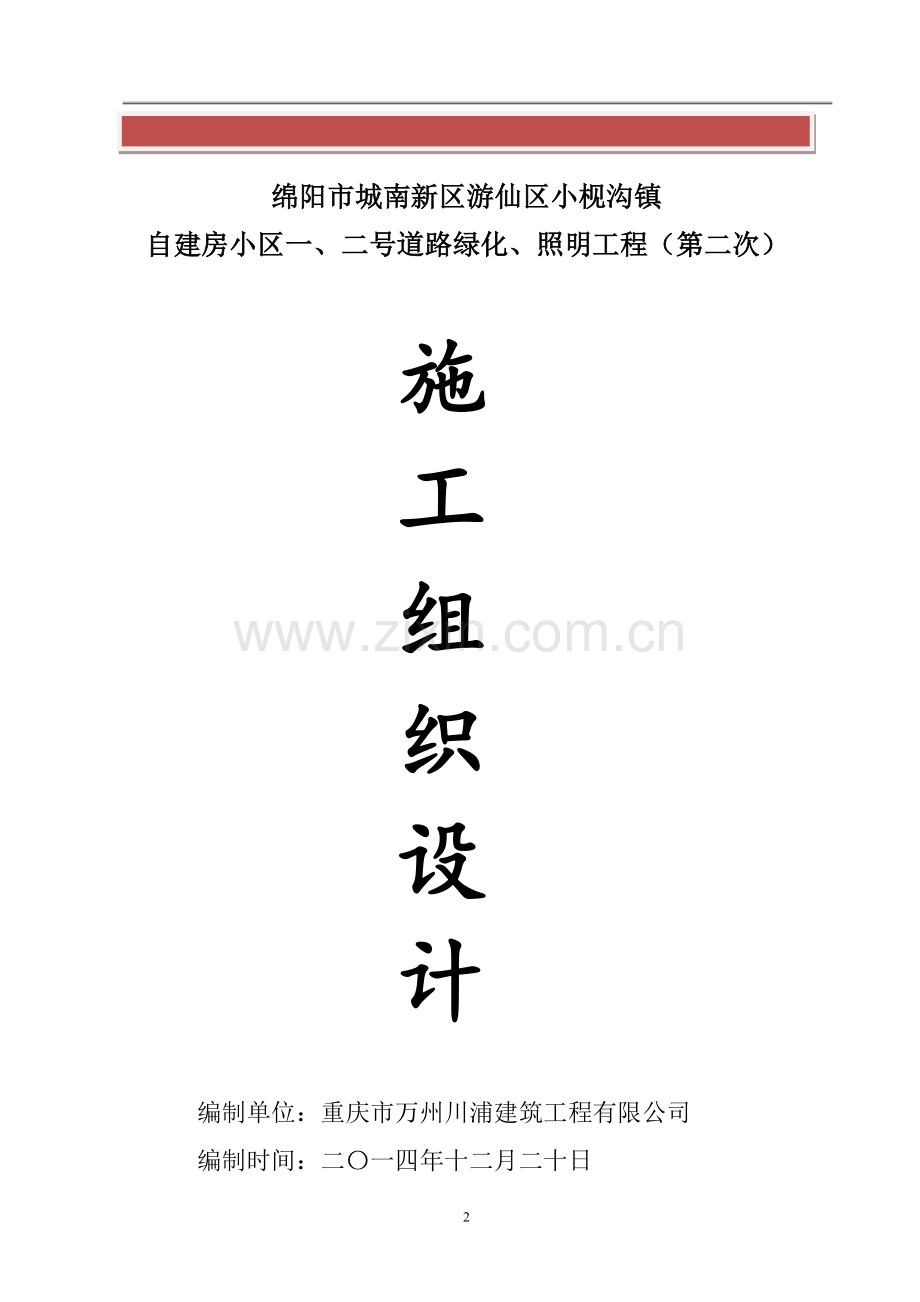 自建房小区道路绿化路灯工程施工组织设计.doc_第2页