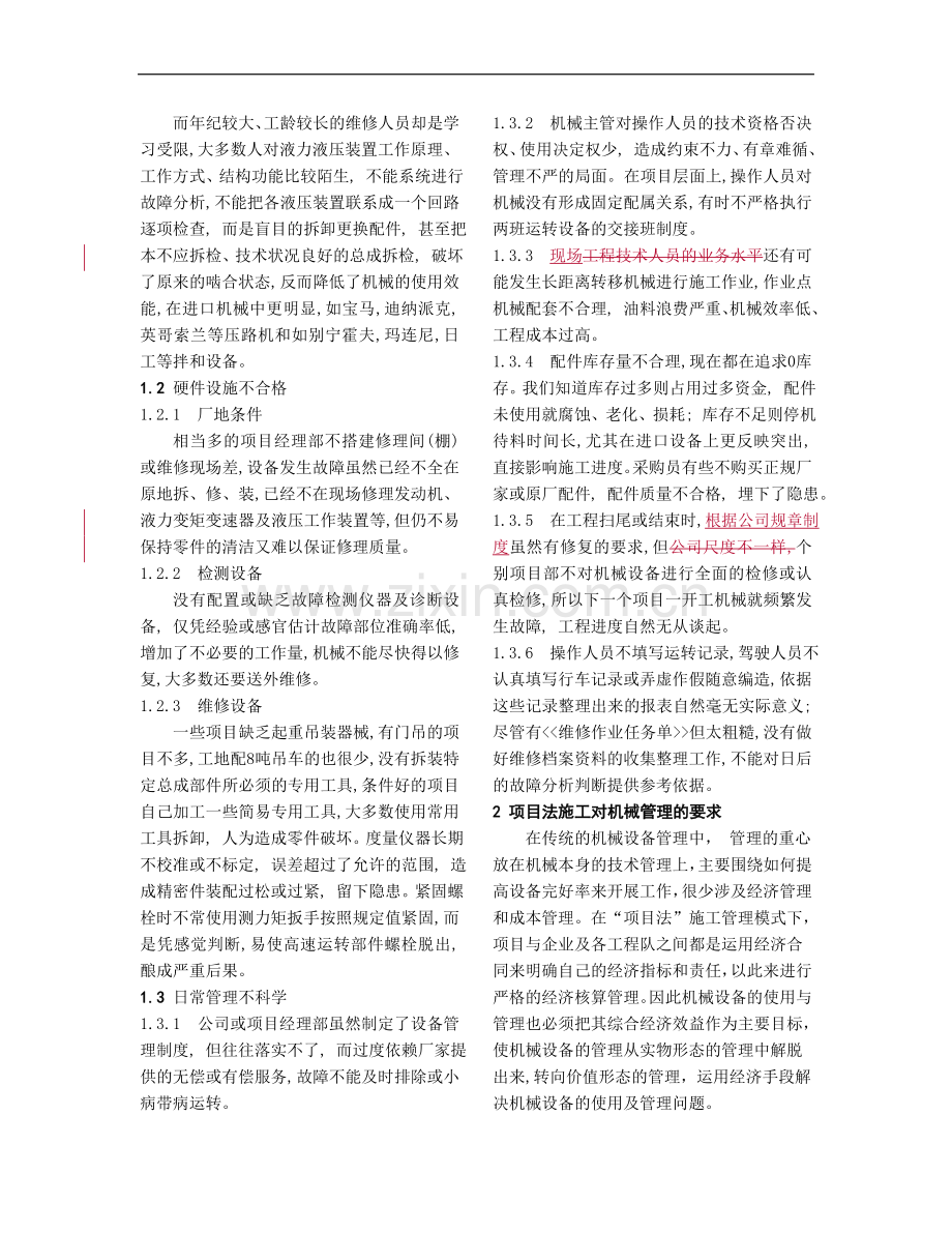 项目法施工中的机械设备管理.doc_第2页