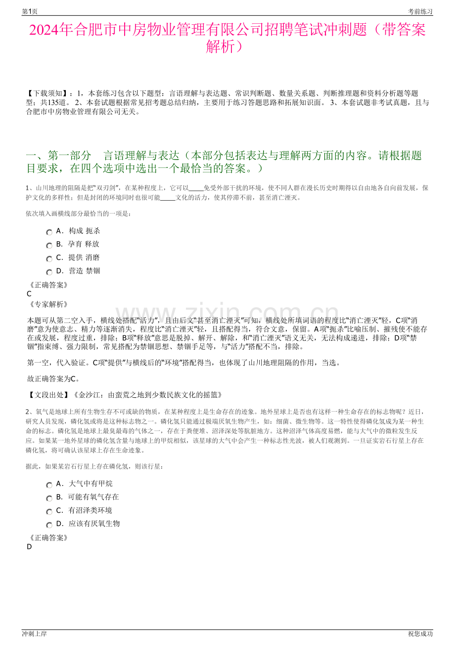 2024年合肥市中房物业管理有限公司招聘笔试冲刺题（带答案解析）.pdf_第1页