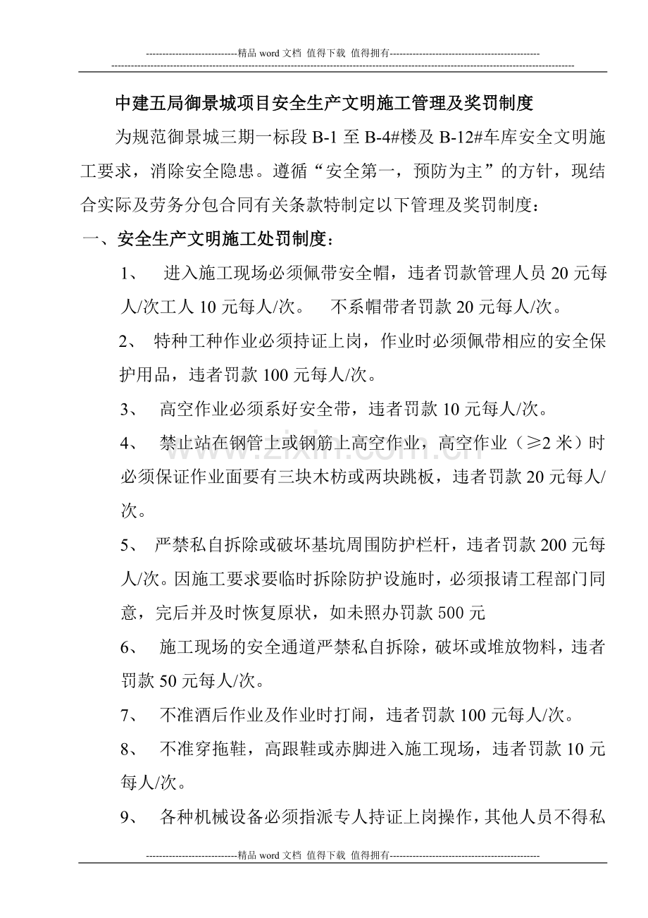 中建五局御景城项目现场安全文明施工管理及奖罚制度.doc_第1页