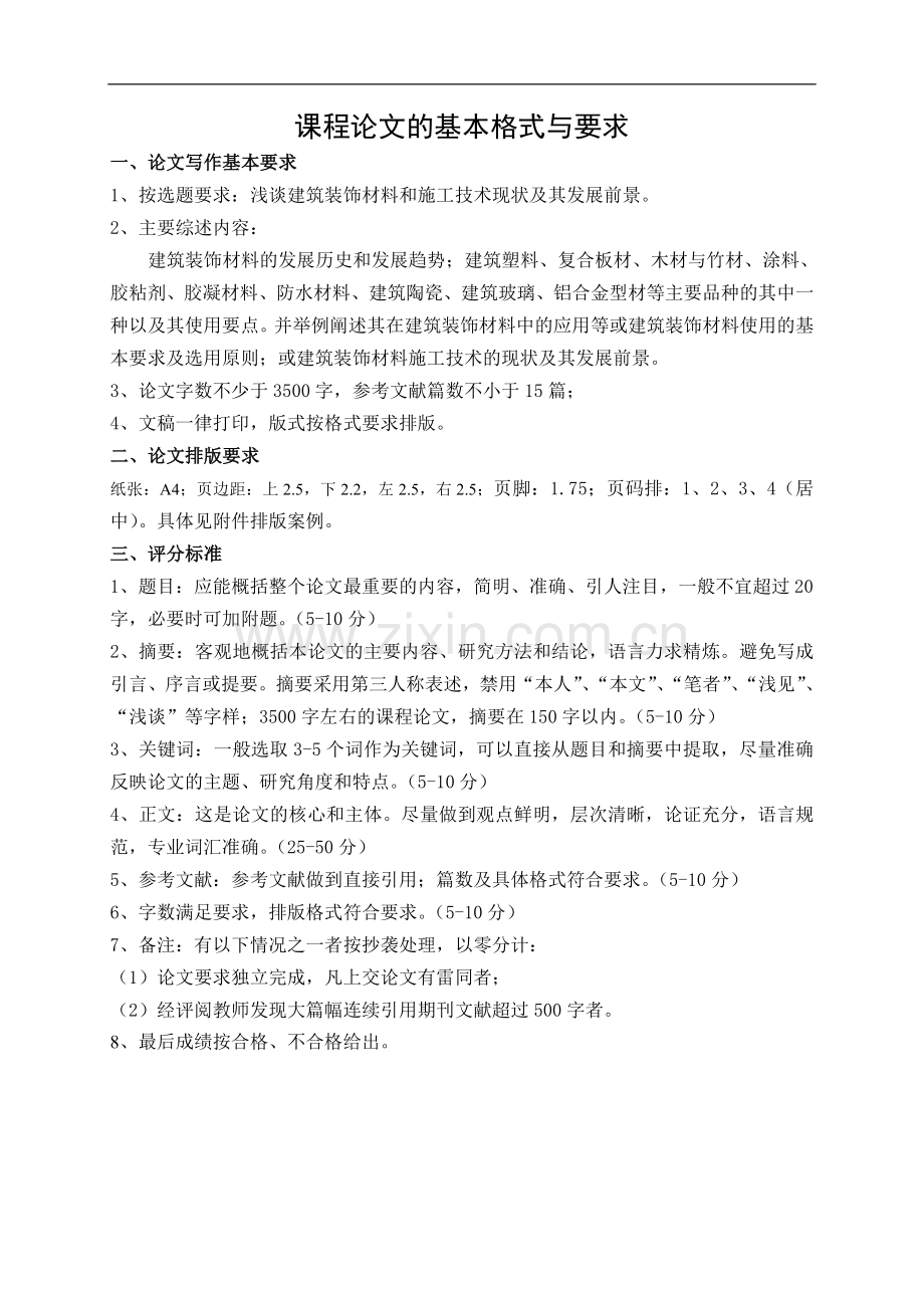 建筑装饰材料与施工技术小论文评分标准.doc_第1页