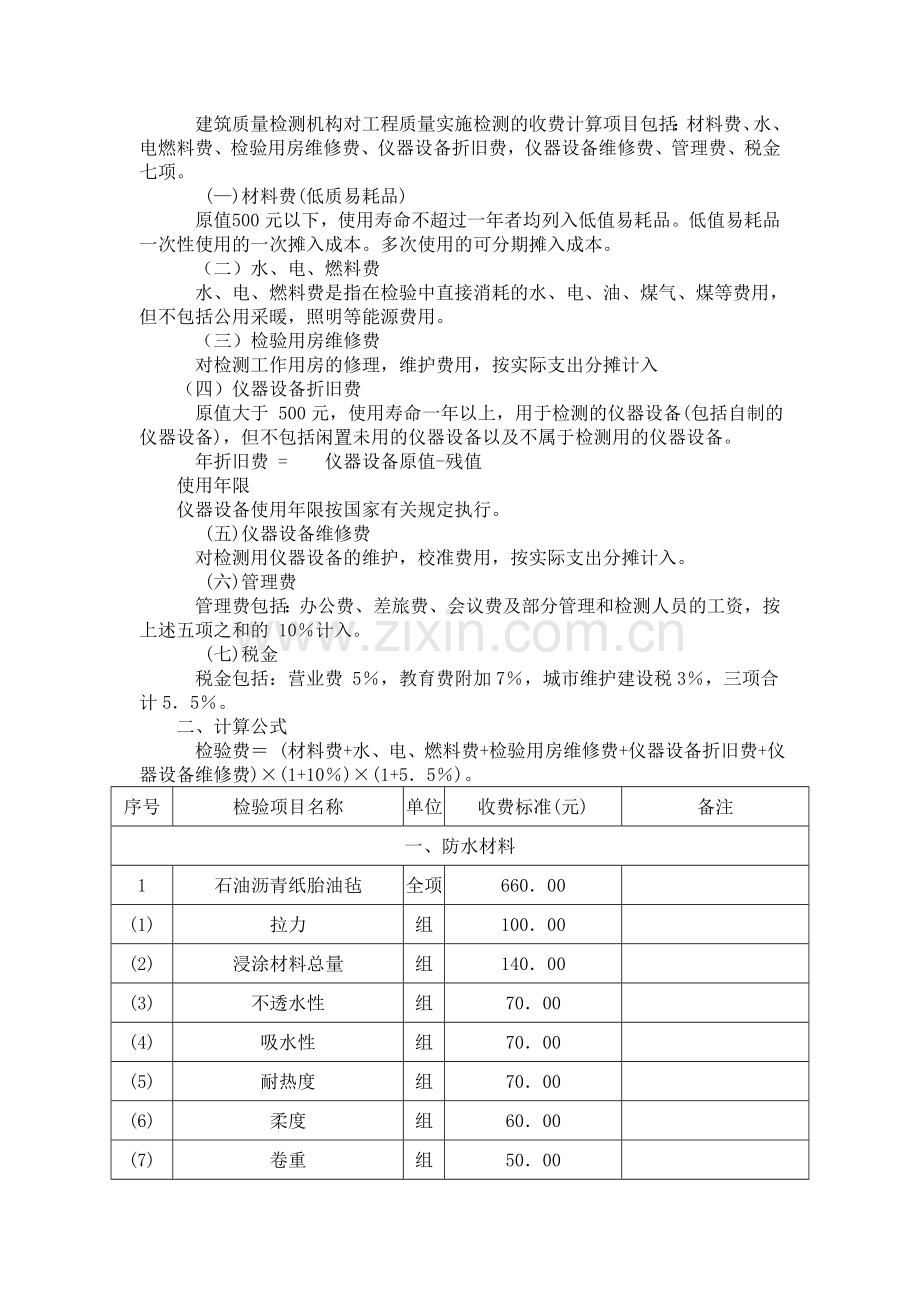 建设工程材料及构件检测服务收费标准.doc_第2页