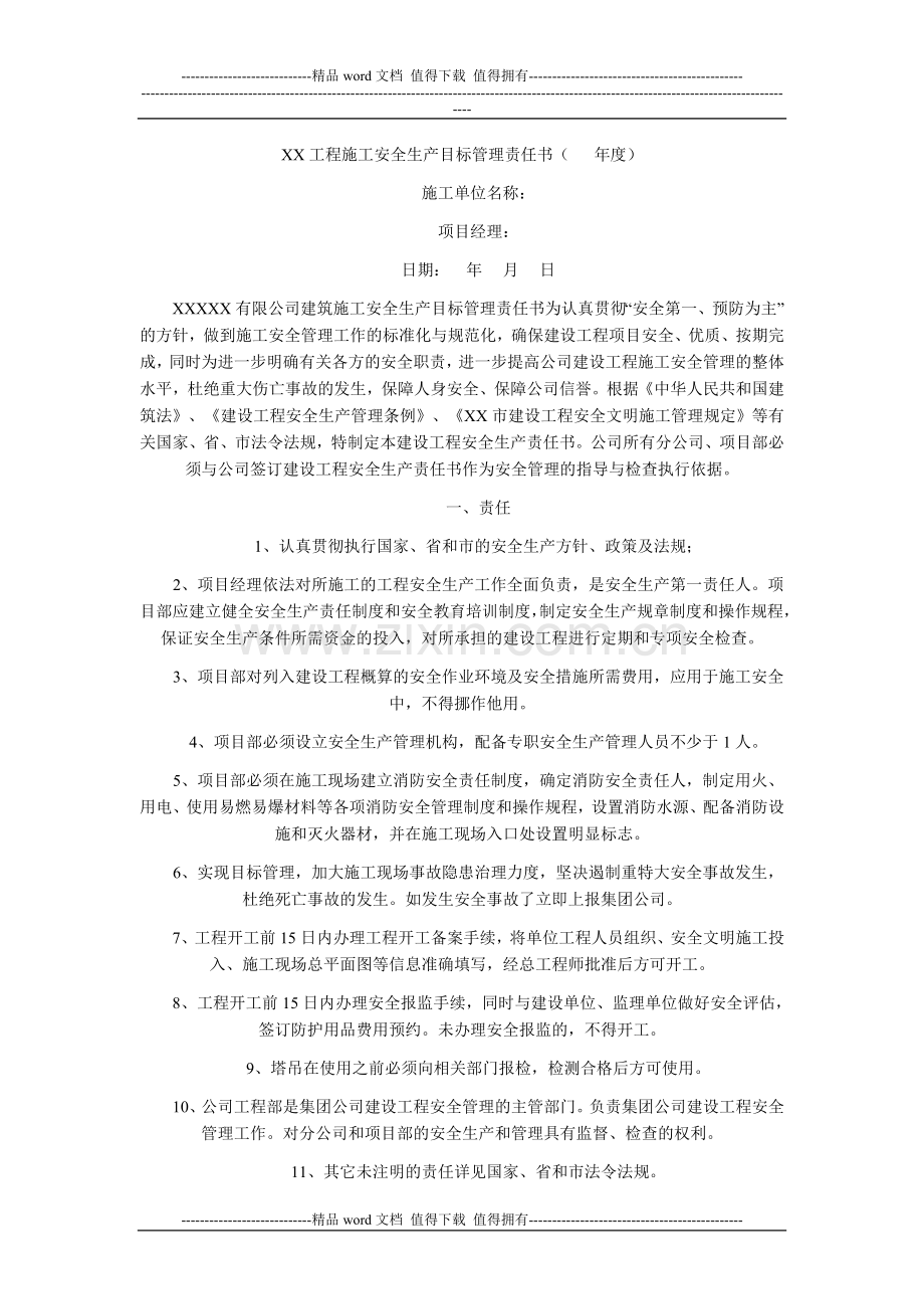 XX公司工程施工安全生产目标管理责任书.doc_第1页