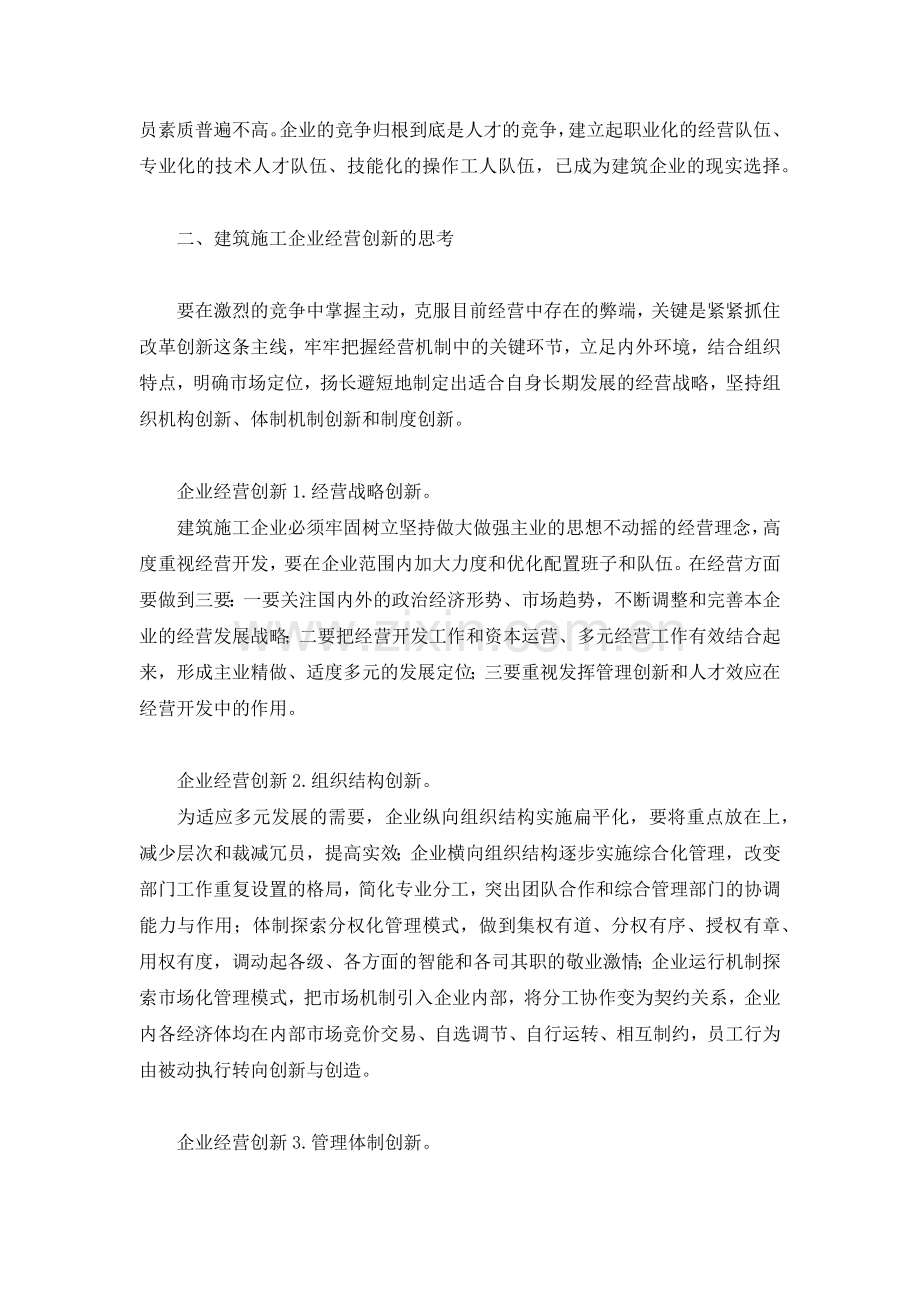 建筑施工企业经营创新的5点建议.docx_第2页