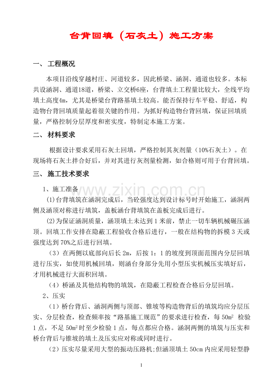 台背回填施工方案(灰土).doc_第1页
