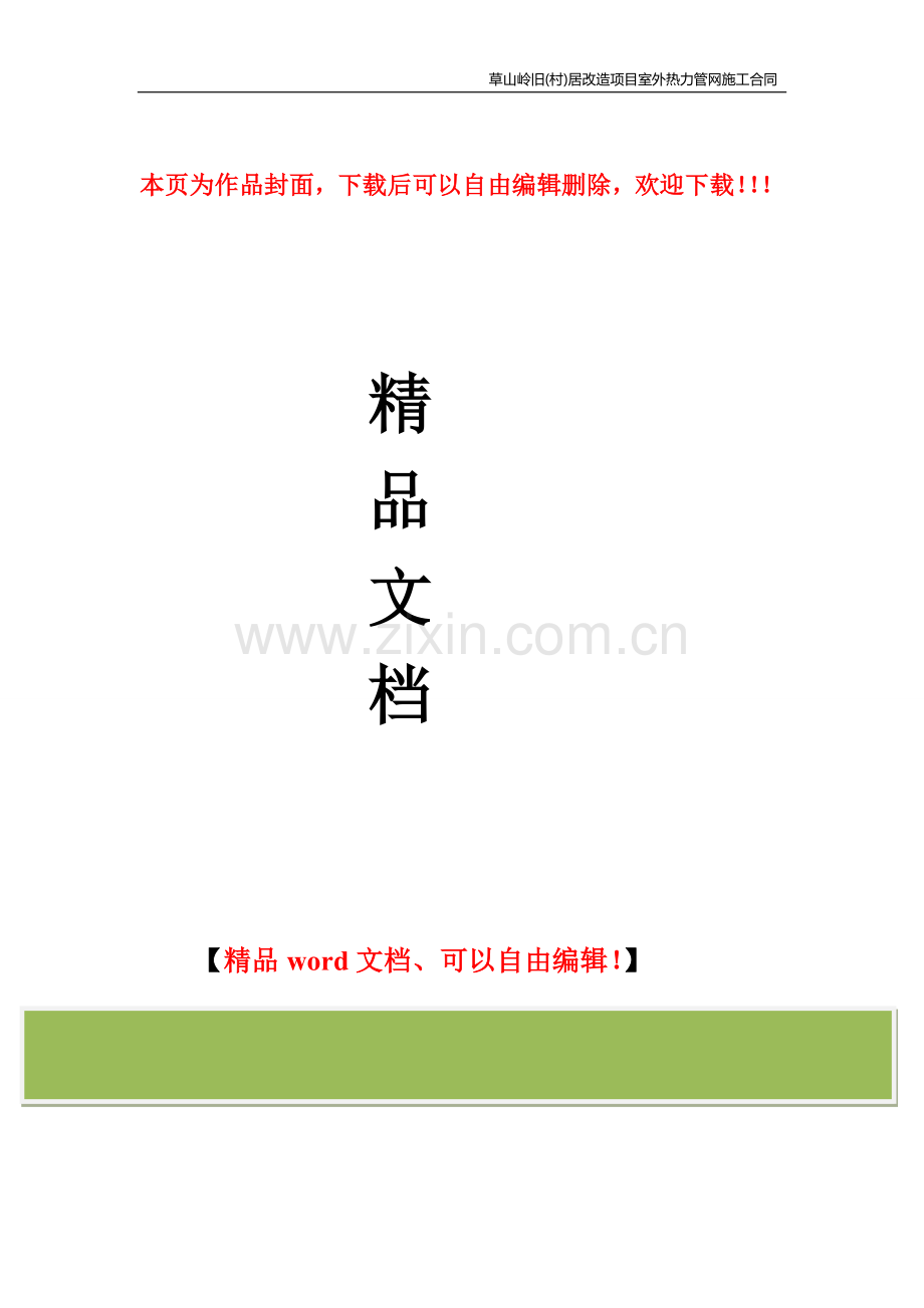 热力管网施工合同---98号.doc_第1页