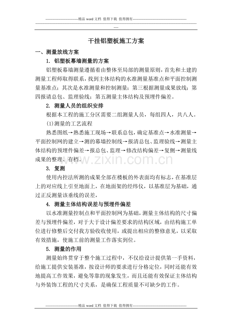 干挂铝塑板施工工艺(1).doc_第1页