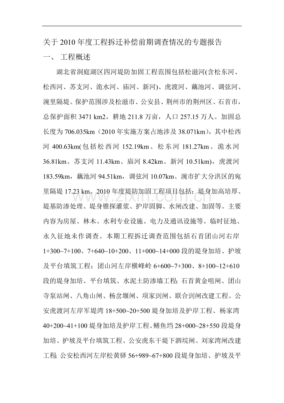 关于2010年度工程拆迁补偿前期调查情况的专题报告(修改1).doc_第1页