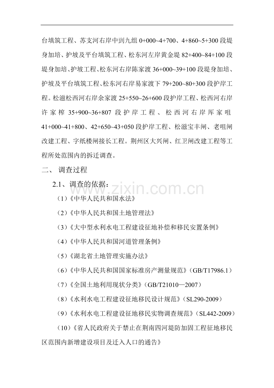 关于2010年度工程拆迁补偿前期调查情况的专题报告(修改1).doc_第2页