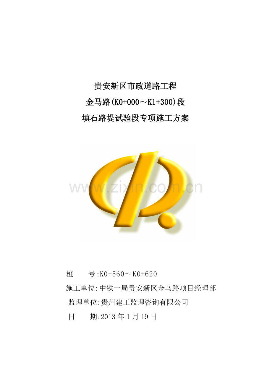 填石路堤试验段专项施工方案.doc_第1页